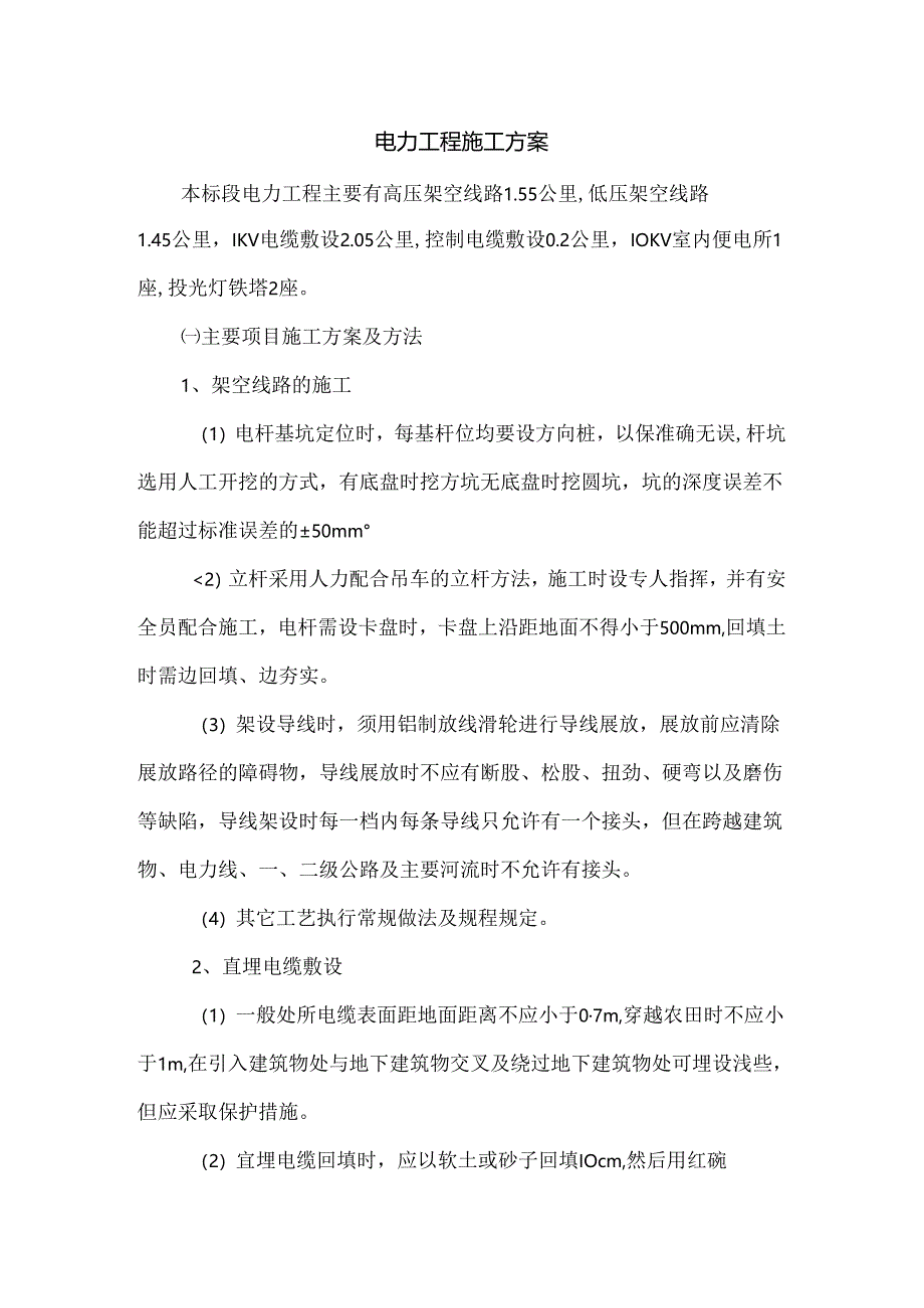 电力工程施工方案.docx_第1页