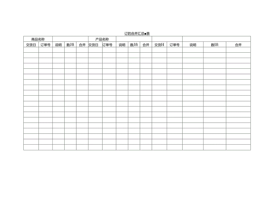 订单合并汇总表范本.docx_第1页