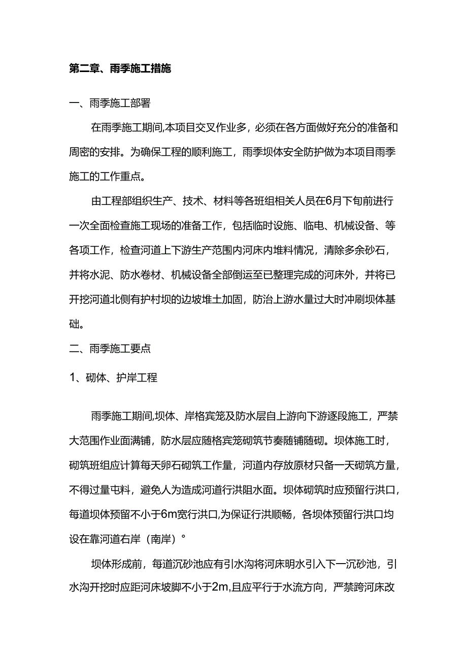 河道整治工程雨季施工方案.docx_第2页