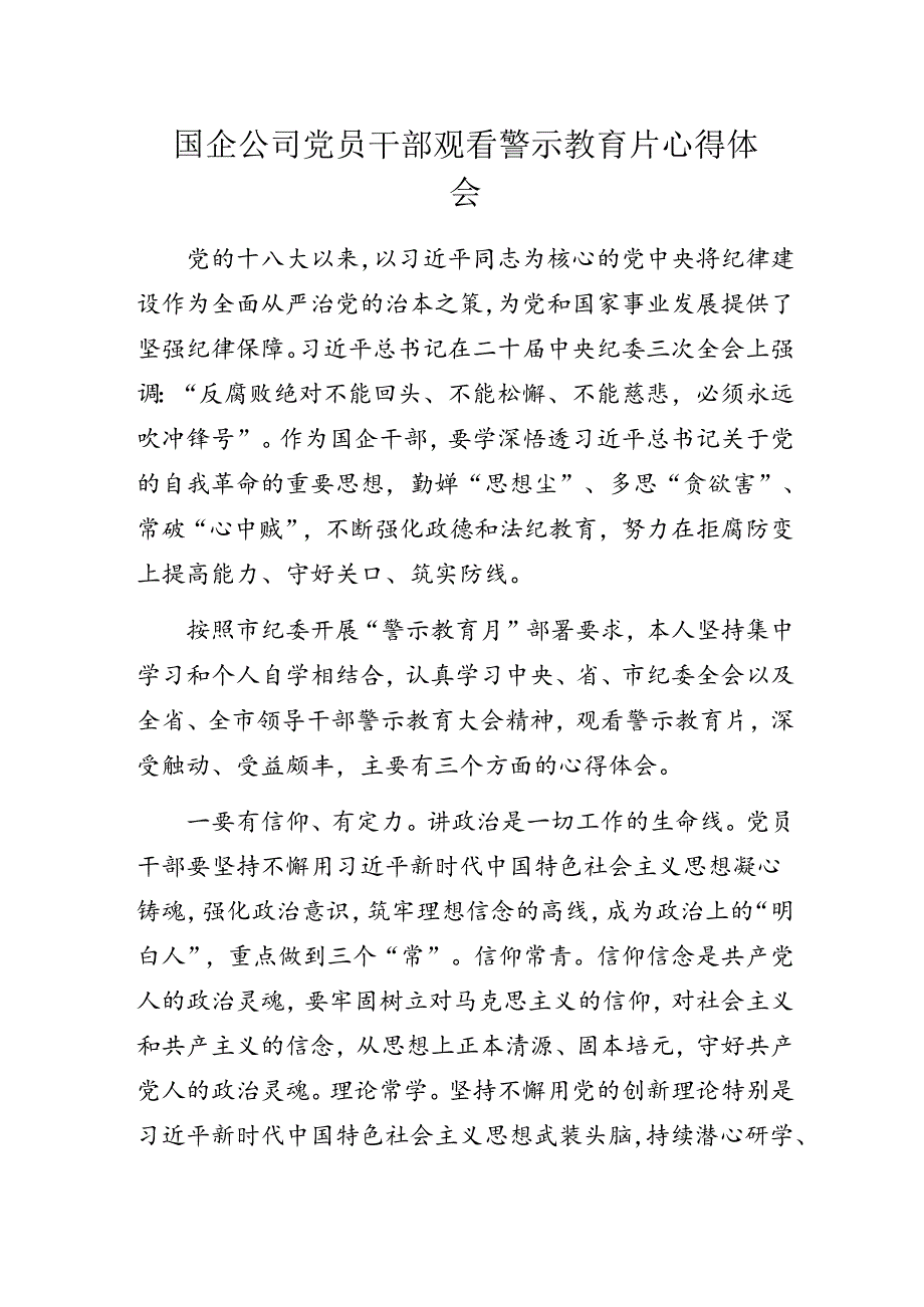 国企公司党员干部观看警示教育片心得体会.docx_第1页