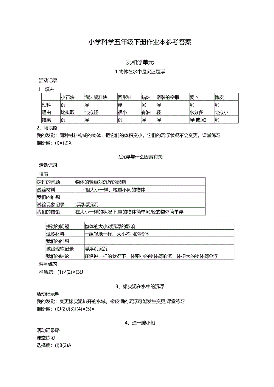 人教版小学科学五年级下册作业本参考答案 完整版.docx_第1页