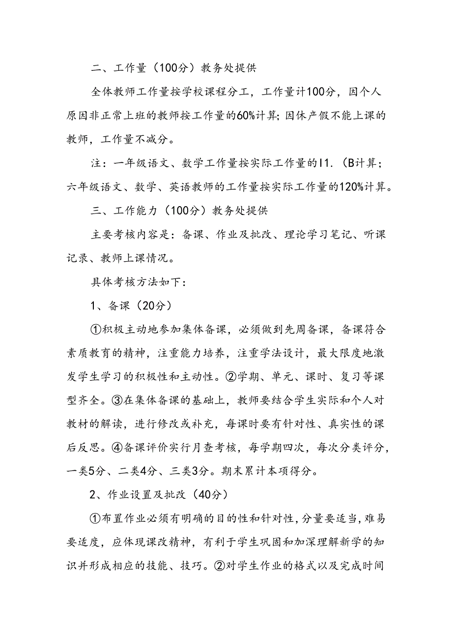 小学教职工考核评价量化细则.docx_第2页