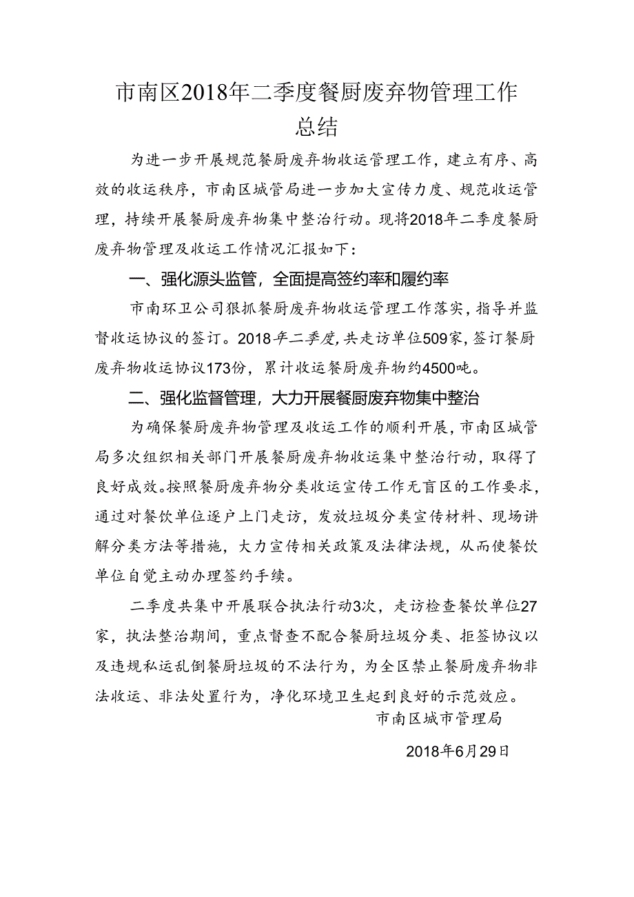 市南区上半年餐厨废弃物收运管理工作总结.docx_第1页