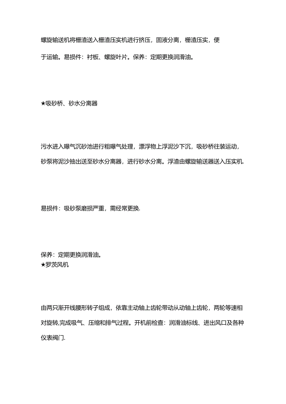 污水处理厂（站）设备保养要点全套.docx_第2页