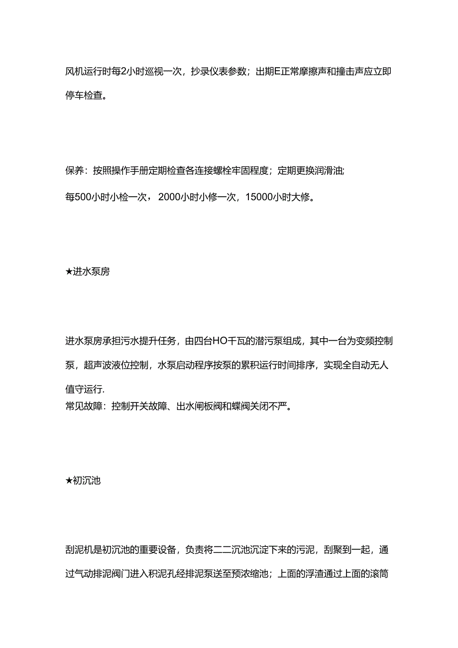 污水处理厂（站）设备保养要点全套.docx_第3页