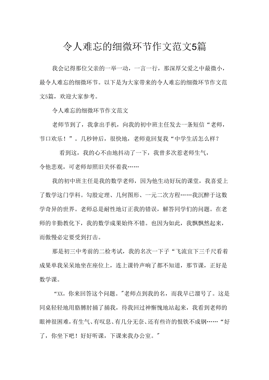 令人难忘的细节作文范文5篇.docx_第1页