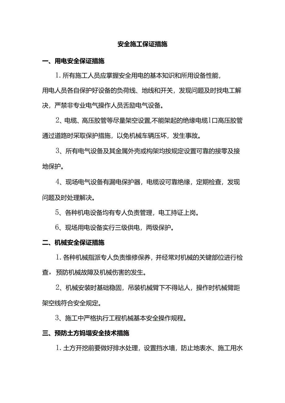 安全施工保证措施.docx_第1页