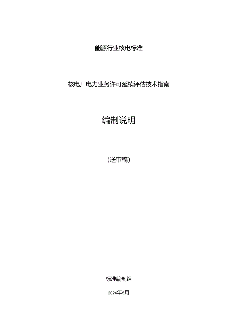 核电厂电力业务许可证延续评估技术指南编制说明.docx_第1页