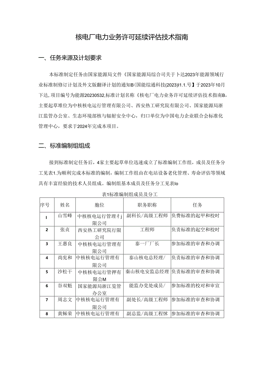 核电厂电力业务许可证延续评估技术指南编制说明.docx_第2页