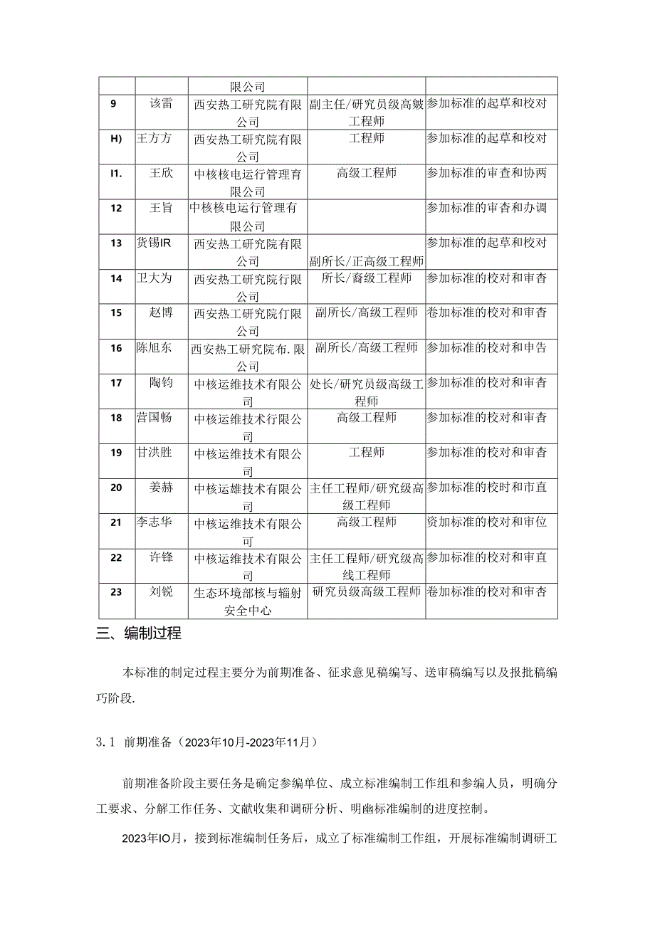 核电厂电力业务许可证延续评估技术指南编制说明.docx_第3页