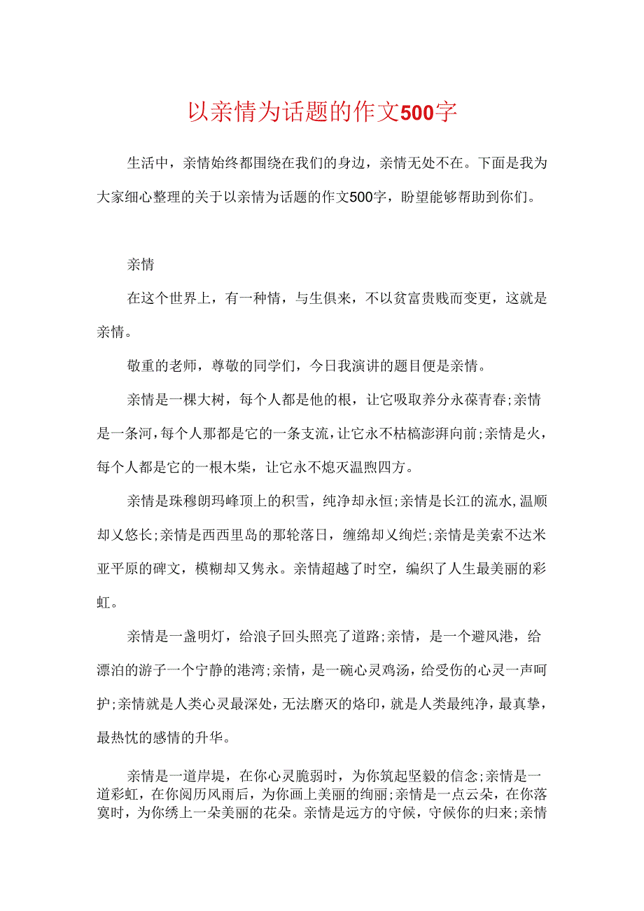 以亲情为话题的作文500字.docx_第1页