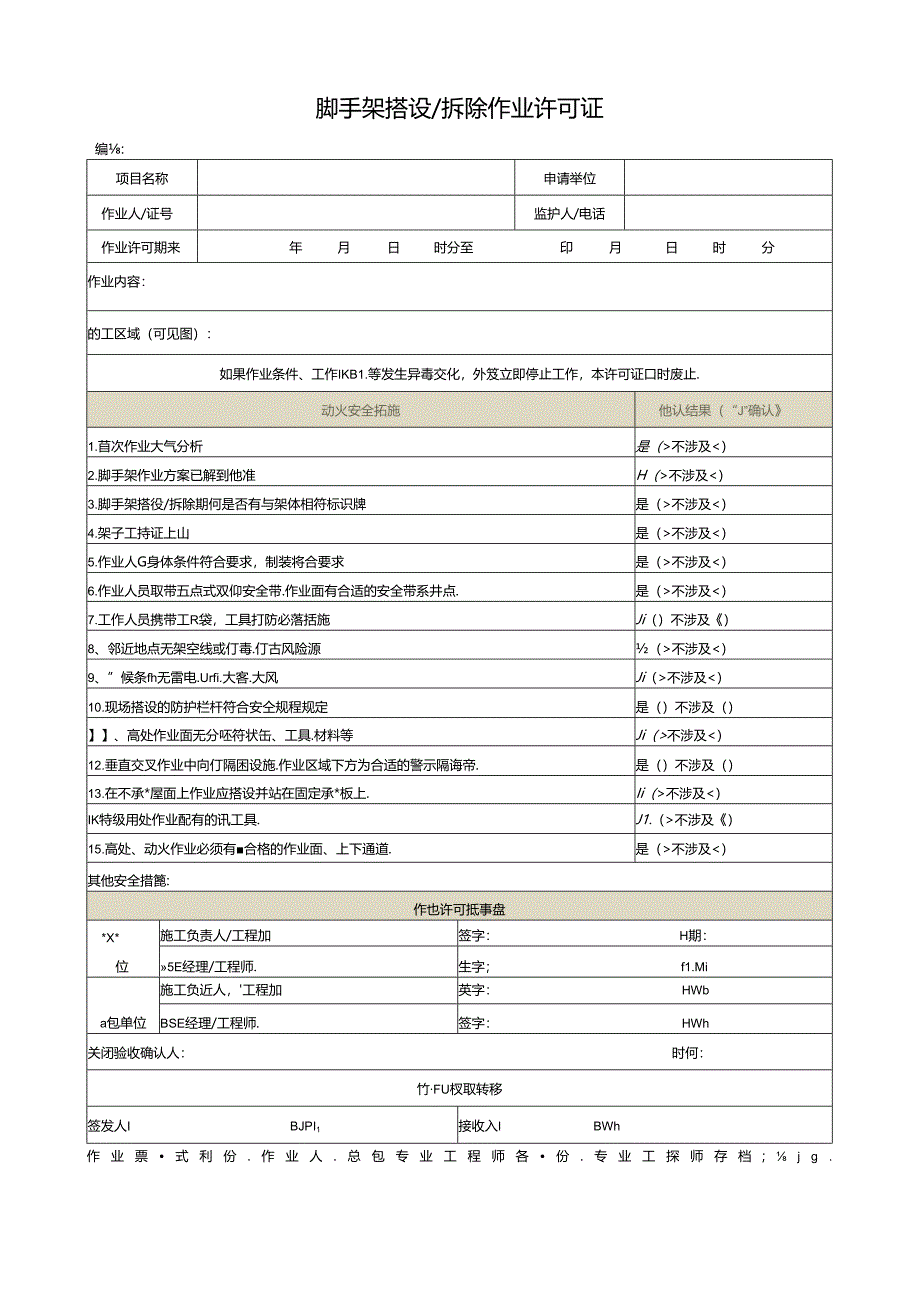 脚手架搭设拆除作业许可证.docx_第1页