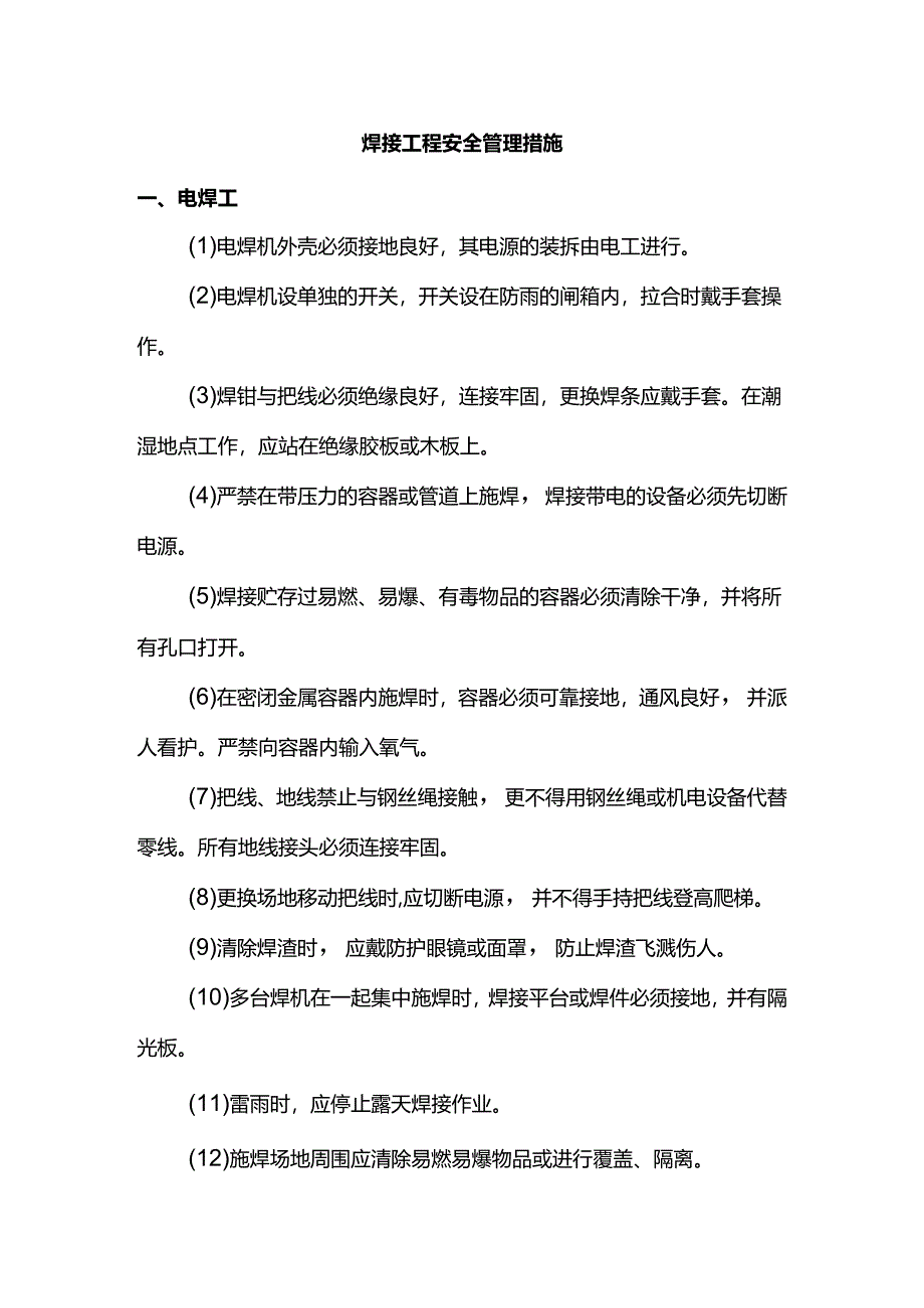 焊接工程安全管理措施.docx_第1页