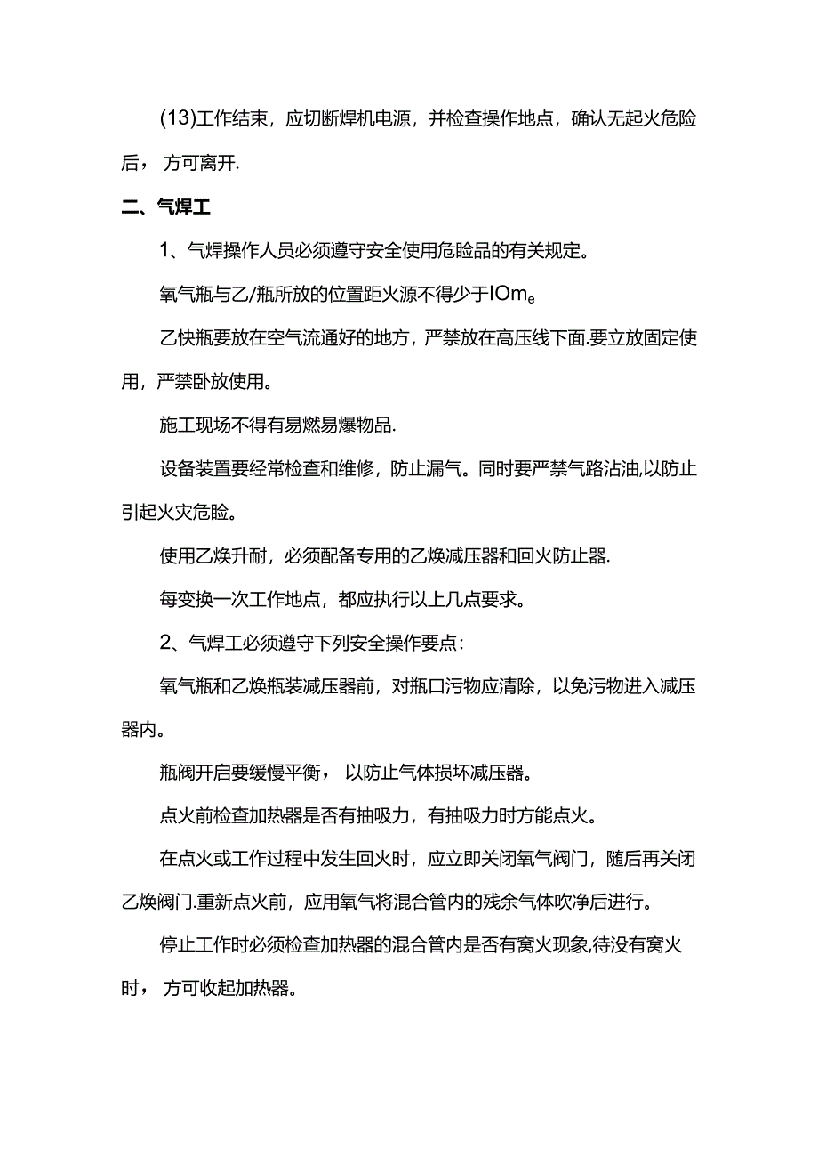 焊接工程安全管理措施.docx_第2页