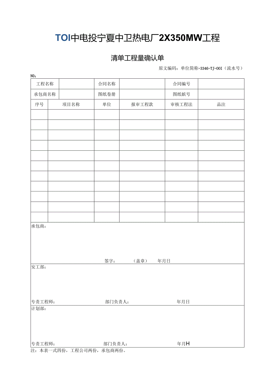 清单工程量确认单.docx_第1页