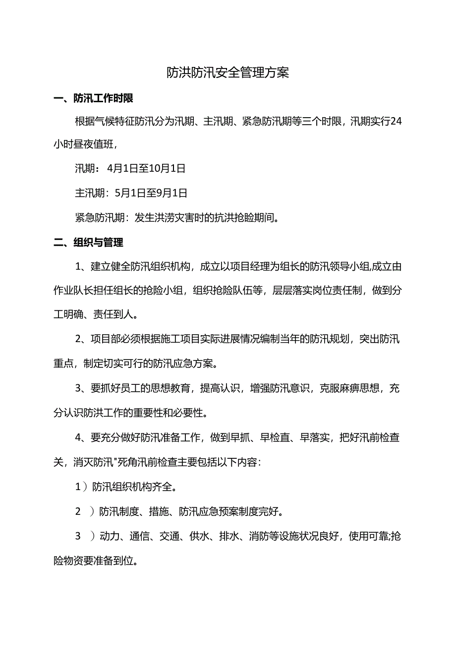 防洪防汛安全管理方案.docx_第1页