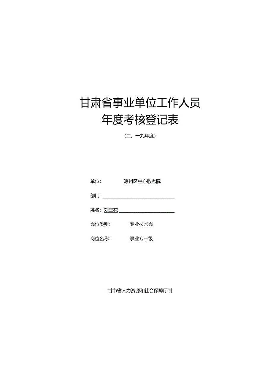 刘玉花2019个人考核登记表.docx_第1页