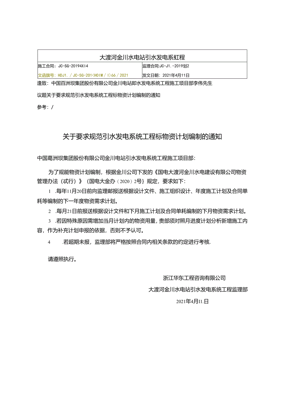 关于要求规范引水发电系统工程标物资计划编制的通知2021.4.11.docx_第1页