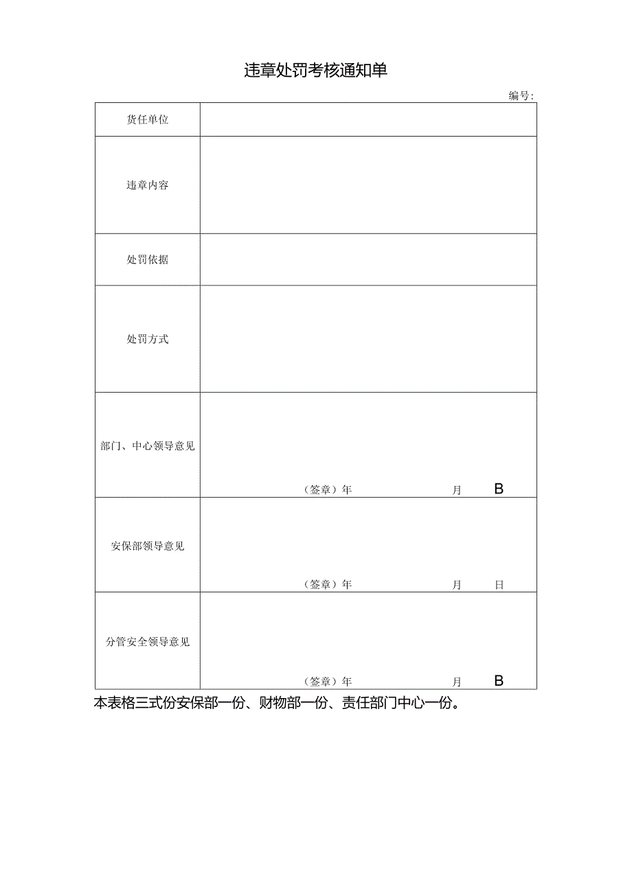 违章处罚考核通知单.docx_第1页