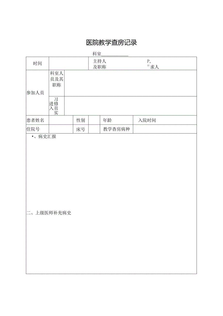 医院教学查房记录.docx_第1页