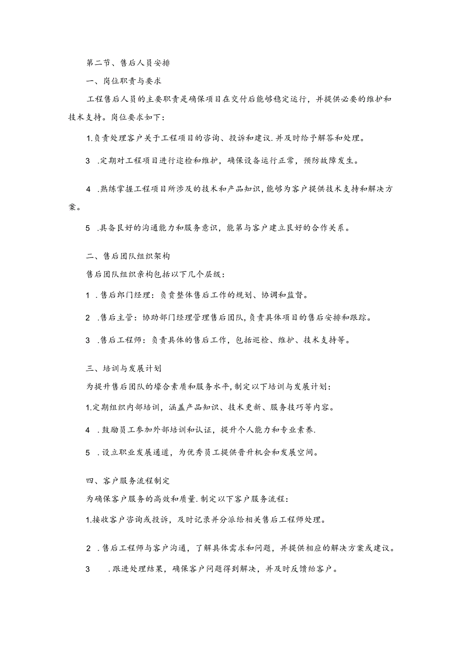 技术方案——第五章、售后服务方案.docx_第3页
