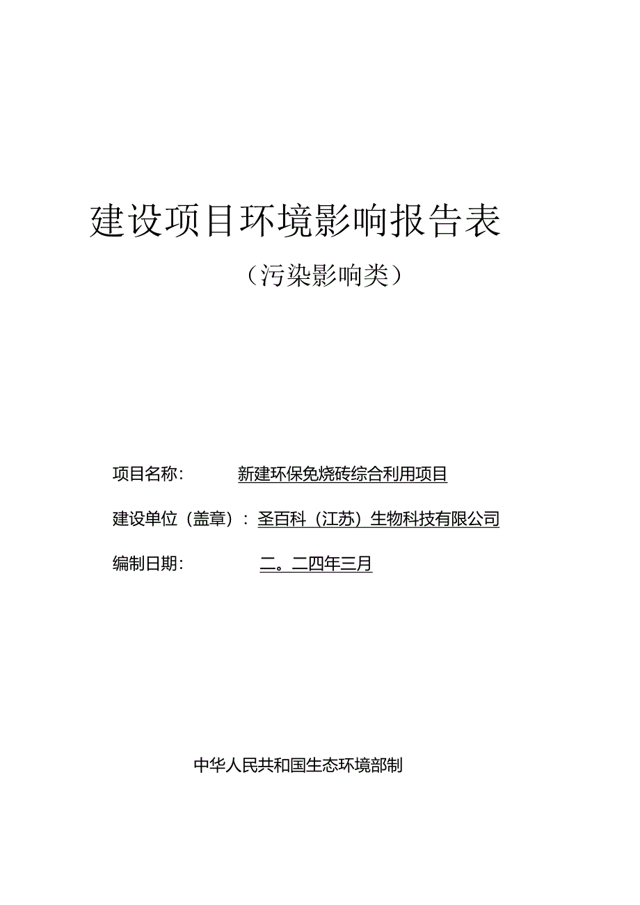 新建环保免烧砖综合利用项目环评报告表.docx_第1页