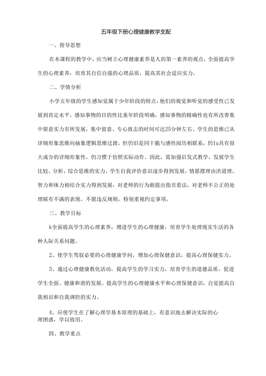 五年级下册心理健康教育教案[2].docx_第1页