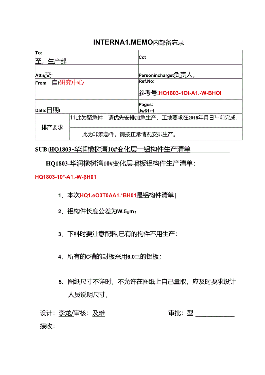 HQ1803-华润橡树湾10#变化层墙板铝构件生产清单封面（08.11）.docx_第1页