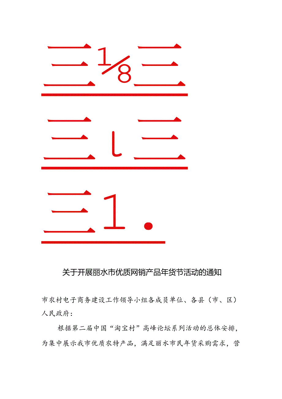 关于开展丽水市优质网销产品年货节活动的通知.docx_第1页