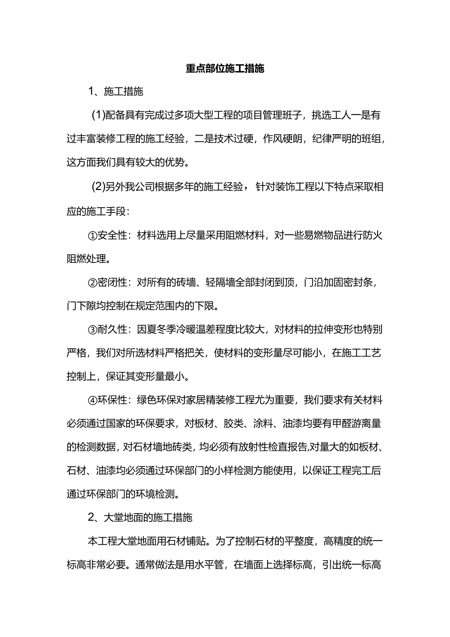 重点部位施工措施.docx_第1页