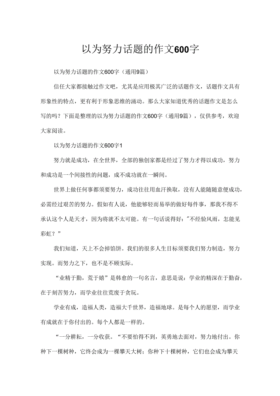 以为努力话题的作文600字.docx_第1页