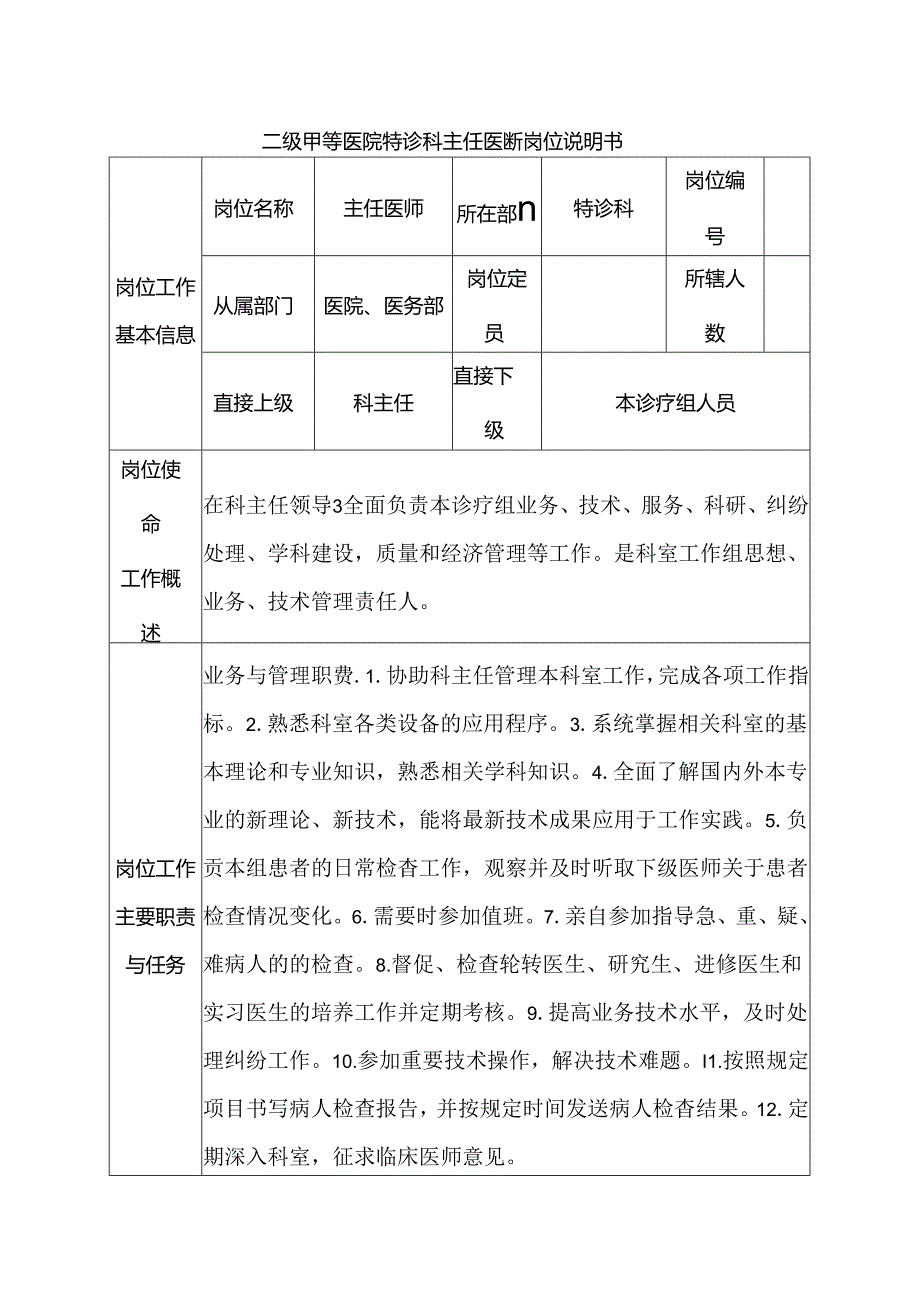 二级甲等医院特诊科主任医师岗位说明书.docx_第1页