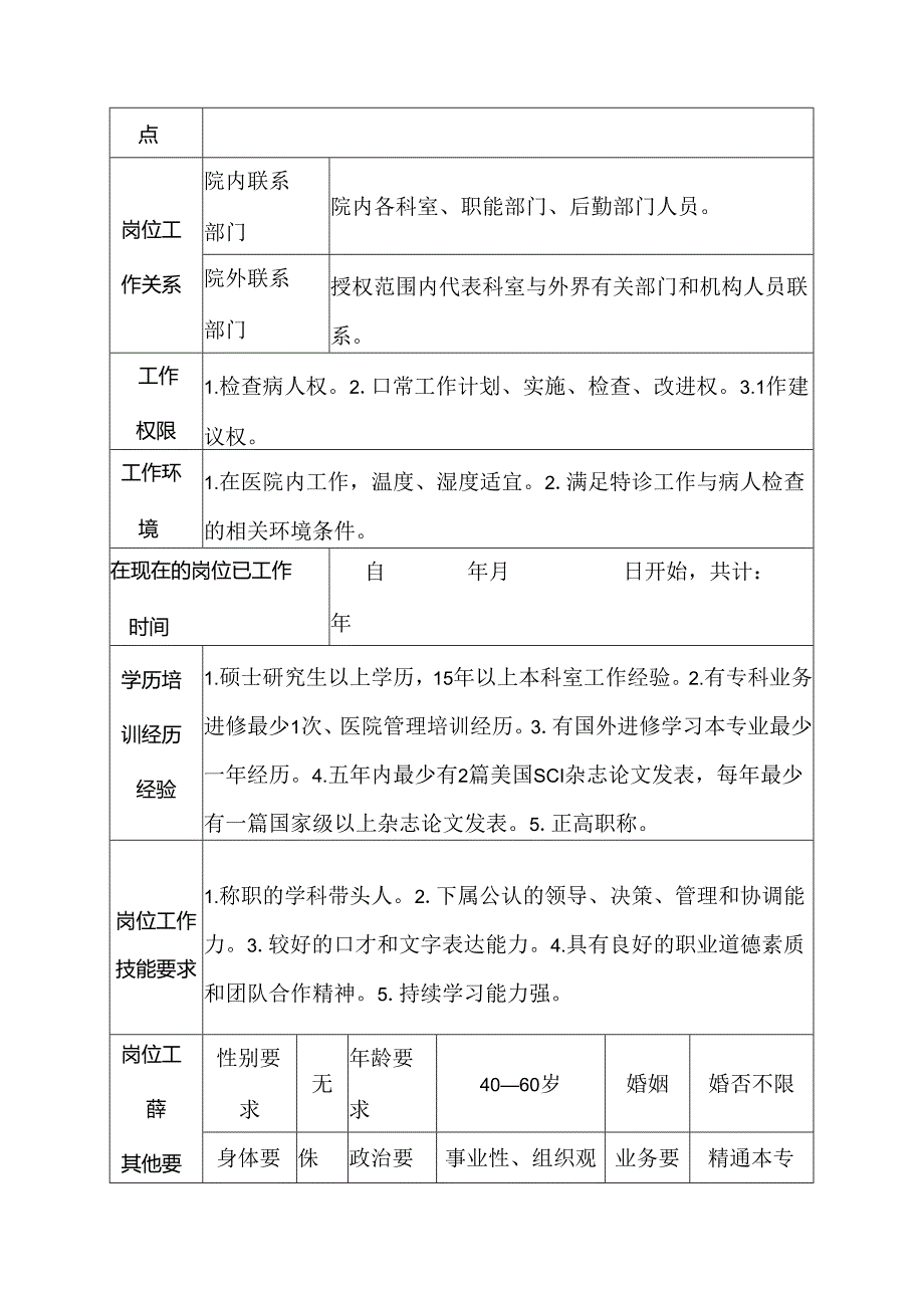 二级甲等医院特诊科主任医师岗位说明书.docx_第3页