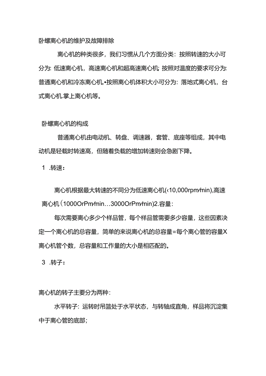 卧螺离心机的维护及故障排除.docx_第1页