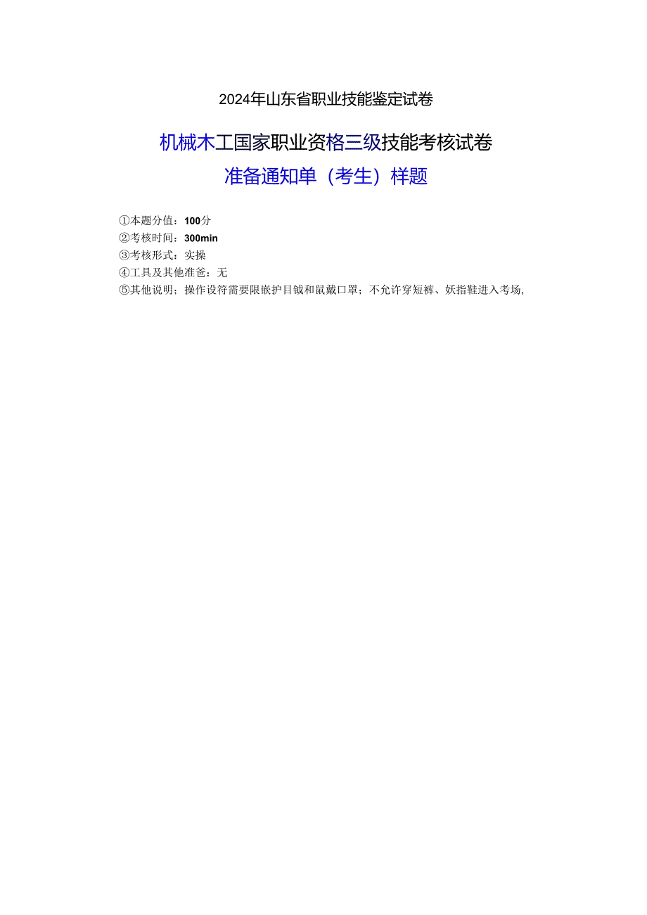 2024年山东省职业技能等级认定试卷 真题 机械木工 考场、考生准备通知单（样题）.docx_第2页