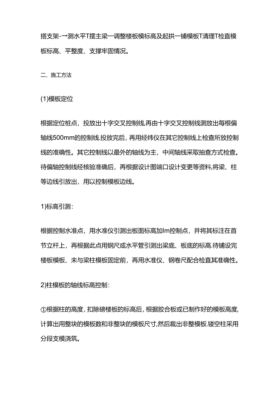 建筑工程高支模模板支撑施工工艺流程全套.docx_第2页