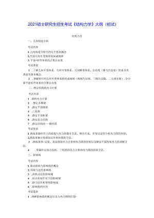 五邑大学2021年土木水利专业学位工程硕士研究生招生考试大纲《结构力学》（初试）.docx