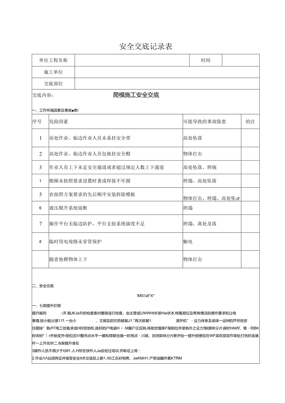 爬模施工安全交底记录.docx_第1页