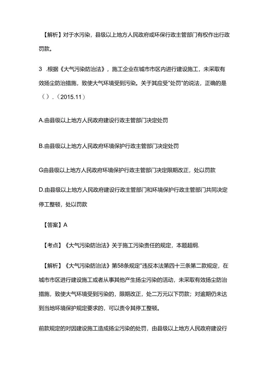 2024年施工现场环境保护制度模拟考试题库含答案解析全套.docx_第2页