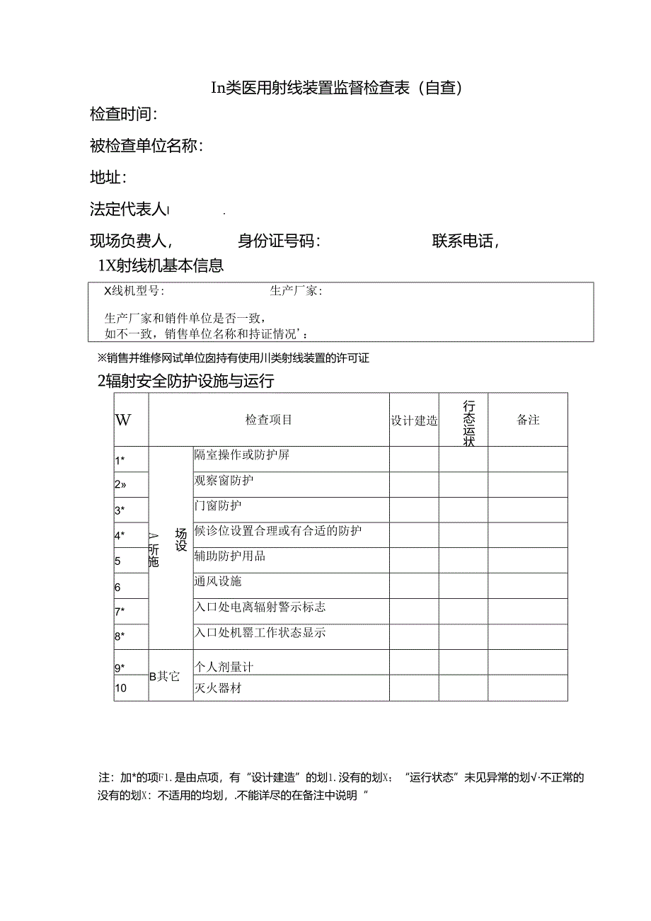 Ⅲ类医用射线装置监督检查技术程序（自查).docx_第2页