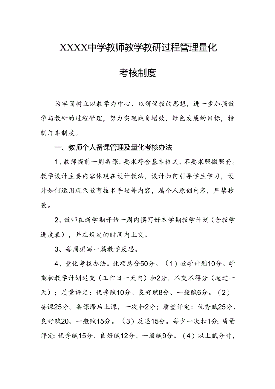 中学教师教学教研过程管理量化考核制度.docx_第1页