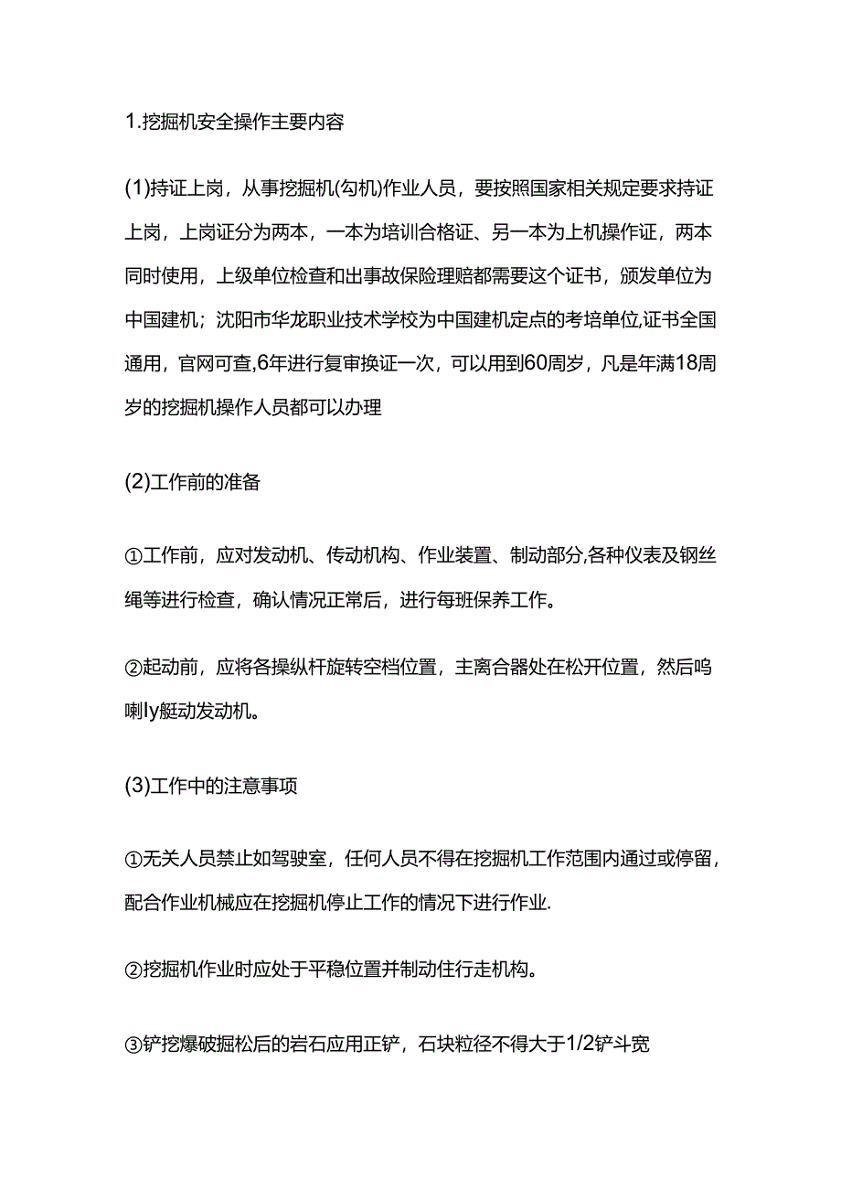 挖掘机安全操作主要内容.docx_第1页