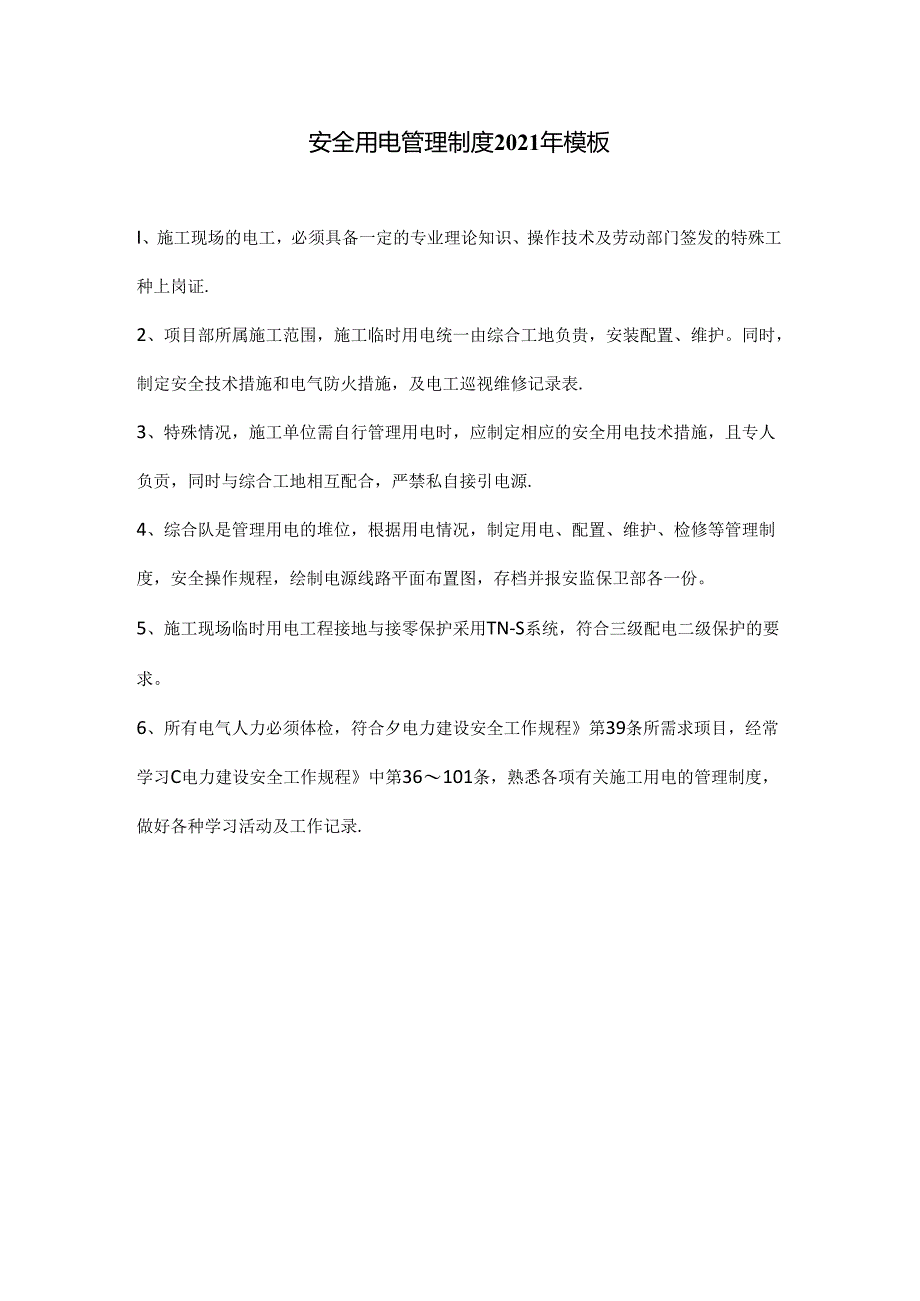 安全用电管理制度2021年模板.docx_第1页