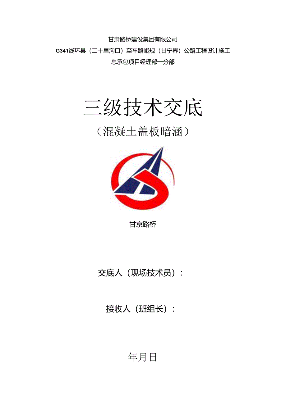 1_混凝土盖板涵洞技术交底.docx_第1页