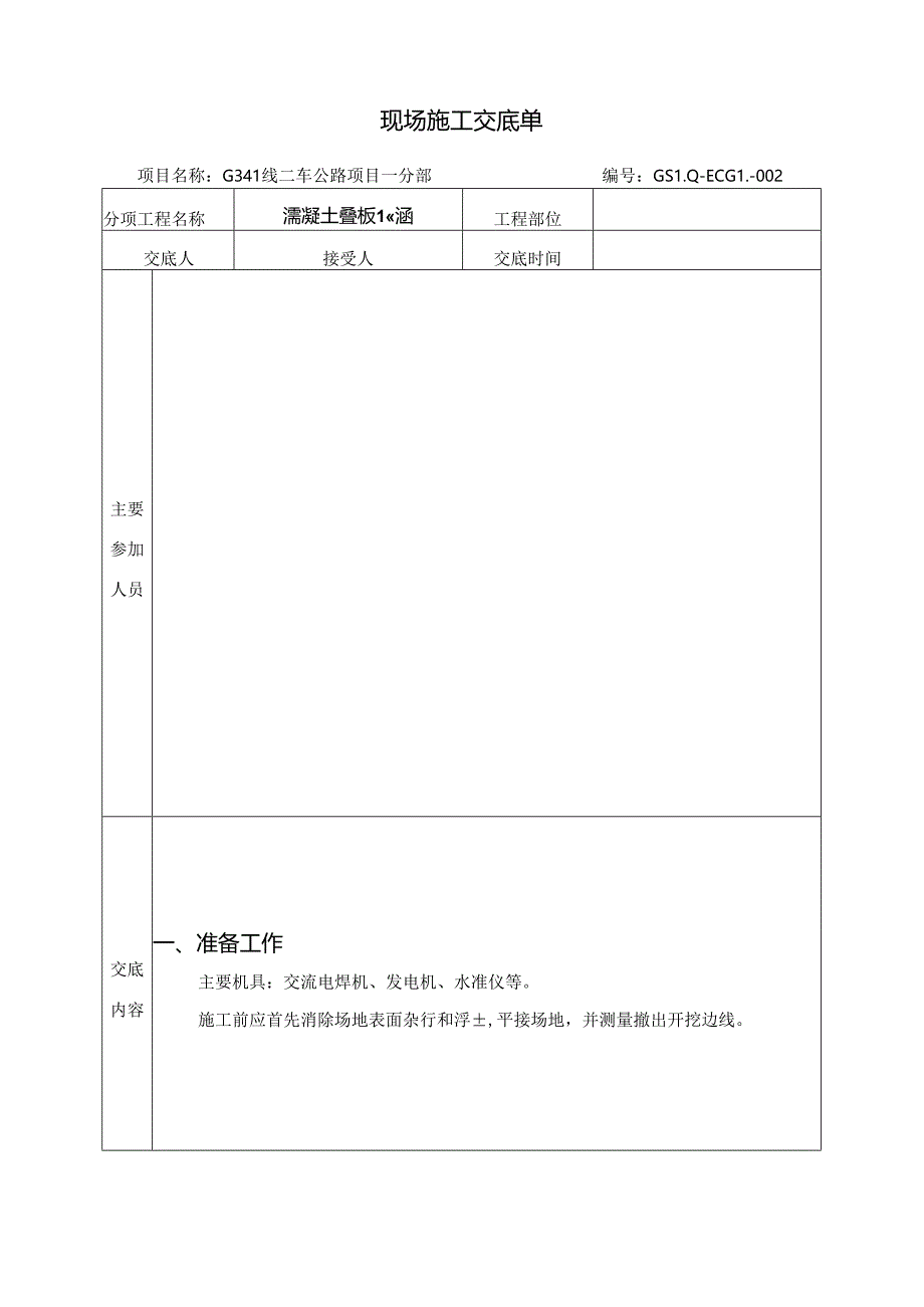 1_混凝土盖板涵洞技术交底.docx_第2页