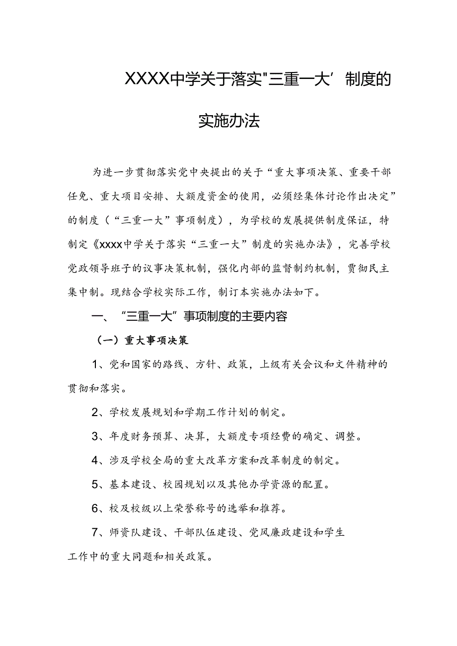 中学关于落实“三重一大”制度的实施办法.docx_第1页