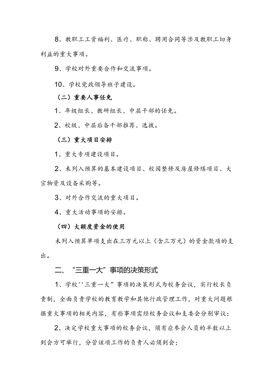 中学关于落实“三重一大”制度的实施办法.docx_第2页