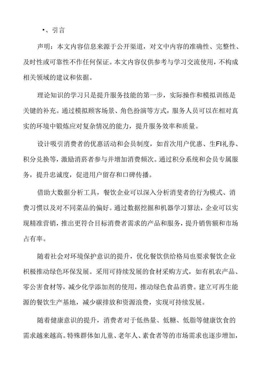 提升餐饮服务品质实施方案.docx_第2页