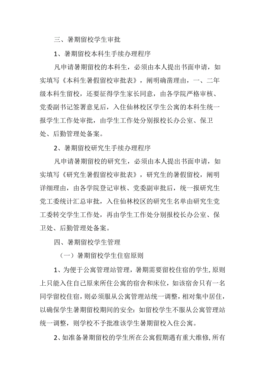 南京师范大学暑期留校学生管理办法.docx_第2页