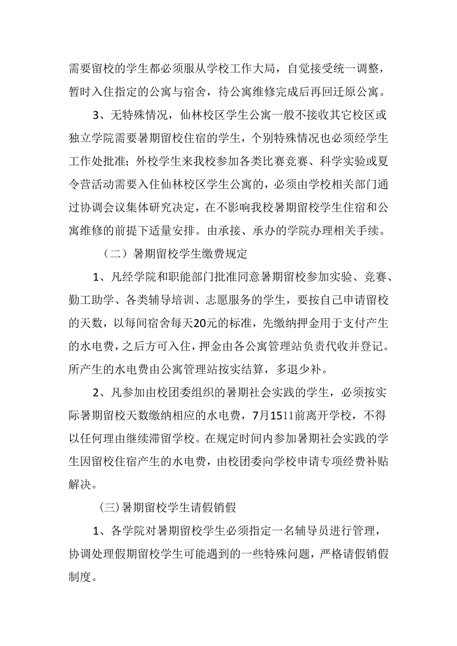 南京师范大学暑期留校学生管理办法.docx_第3页